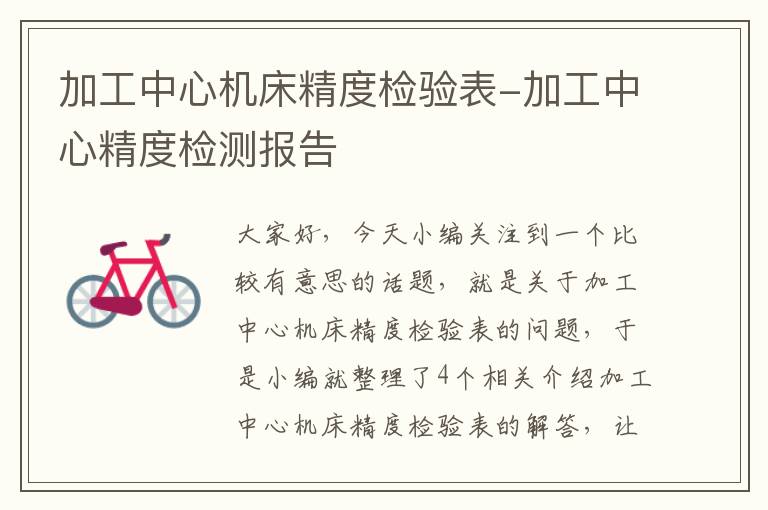 加工中心机床精度检验表-加工中心精度检测报告