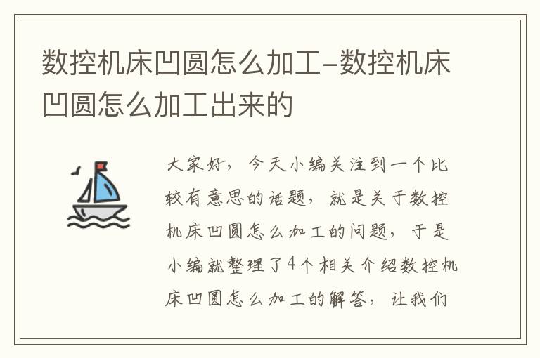 数控机床凹圆怎么加工-数控机床凹圆怎么加工出来的