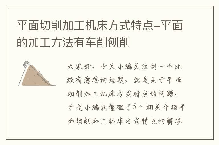 平面切削加工机床方式特点-平面的加工方法有车削刨削