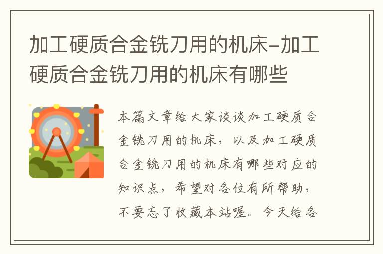 加工硬质合金铣刀用的机床-加工硬质合金铣刀用的机床有哪些