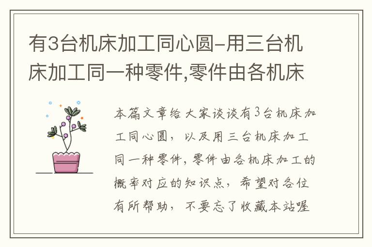 有3台机床加工同心圆-用三台机床加工同一种零件,零件由各机床加工的概率