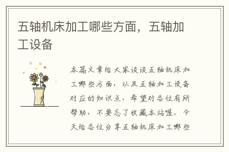 五轴机床加工哪些方面,五轴加工设备