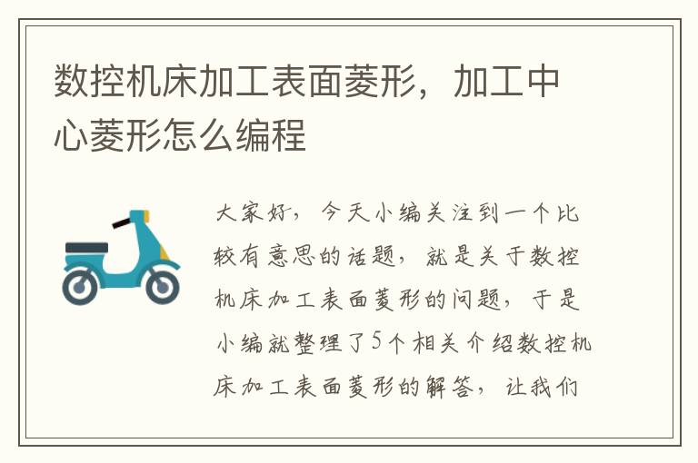 数控机床加工表面菱形,加工中心菱形怎么编程