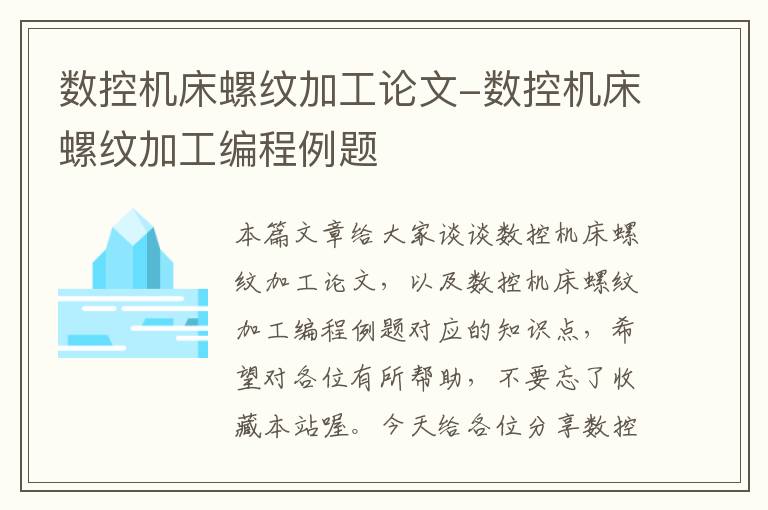 数控机床螺纹加工论文-数控机床螺纹加工编程例题