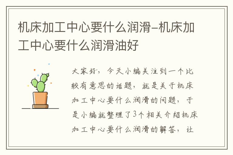 机床加工中心要什么润滑-机床加工中心要什么润滑油好