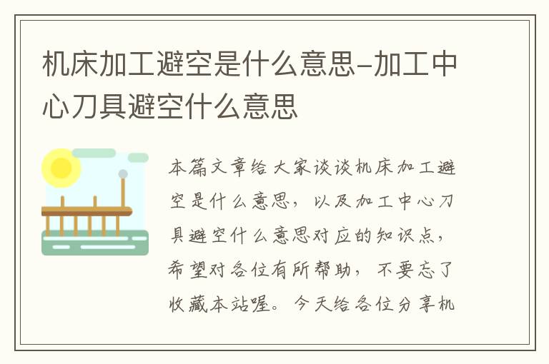 机床加工避空是什么意思-加工中心刀具避空什么意思