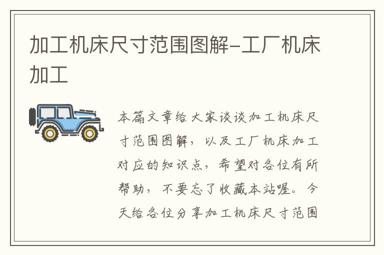 加工机床尺寸范围图解-工厂机床加工
