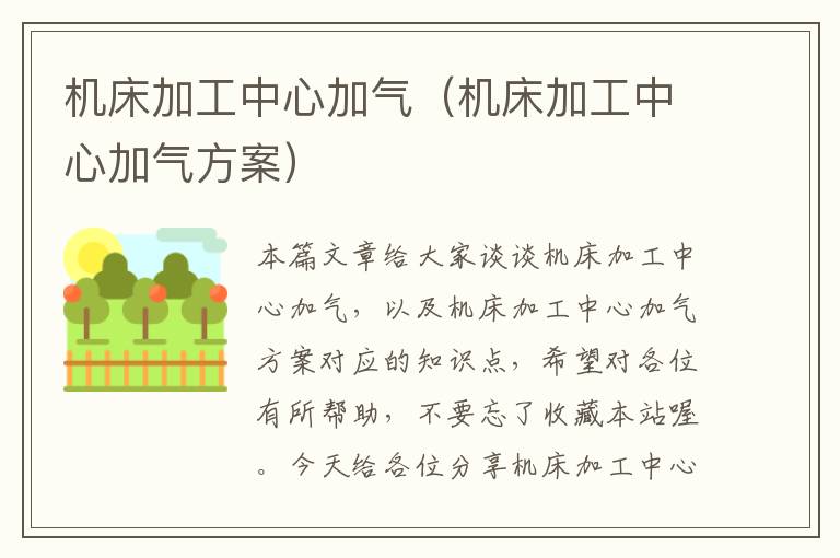 机床加工中心加气(机床加工中心加气方案)