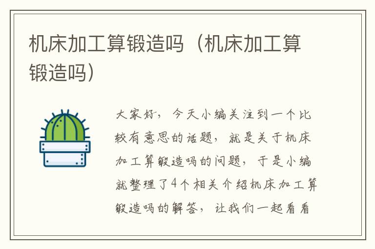 机床加工算锻造吗(机床加工算锻造吗)