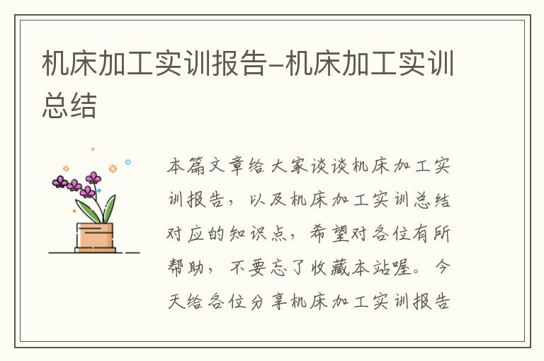 机床加工实训报告-机床加工实训总结