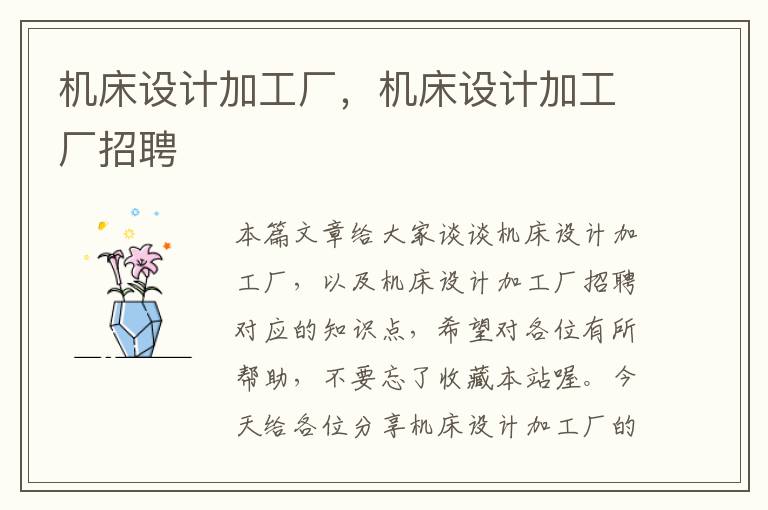 机床设计加工厂,机床设计加工厂招聘