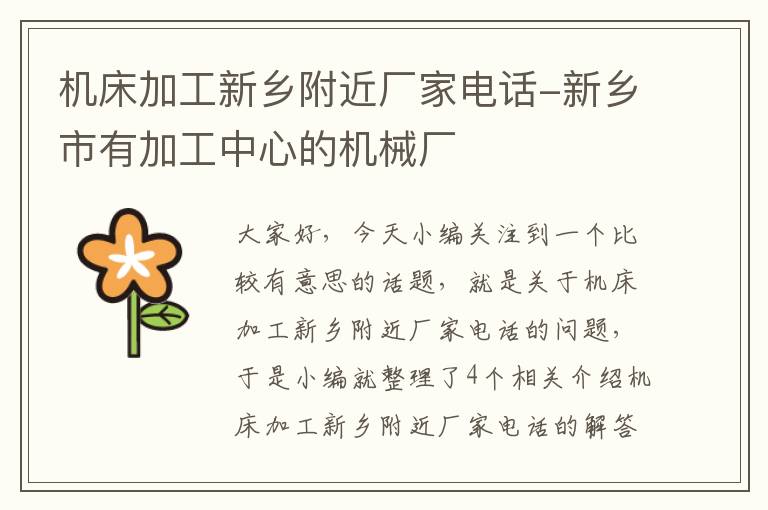 机床加工新乡附近厂家电话-新乡市有加工中心的机械厂