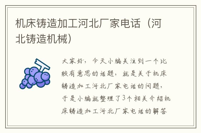 机床铸造加工河北厂家电话(河北铸造机械)