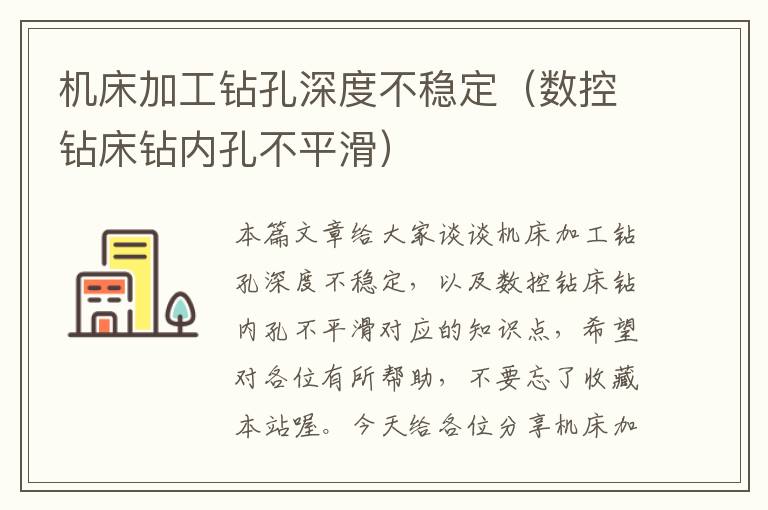 机床加工钻孔深度不稳定(数控钻床钻内孔不平滑)
