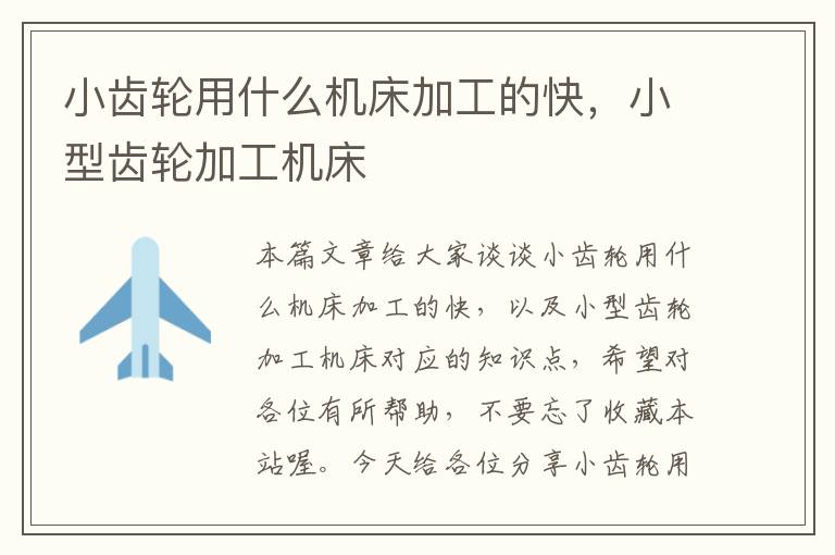 小齿轮用什么机床加工的快,小型齿轮加工机床