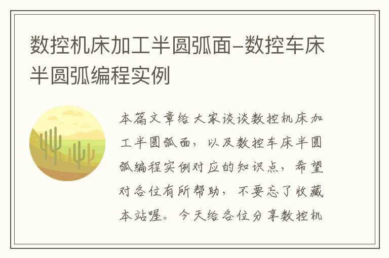 数控机床加工半圆弧面-数控车床半圆弧编程实例