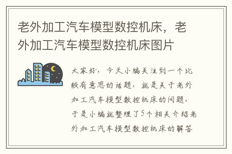 老外加工汽车模型数控机床,老外加工汽车模型数控机床图片