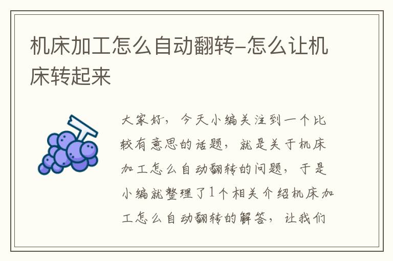 机床加工怎么自动翻转-怎么让机床转起来