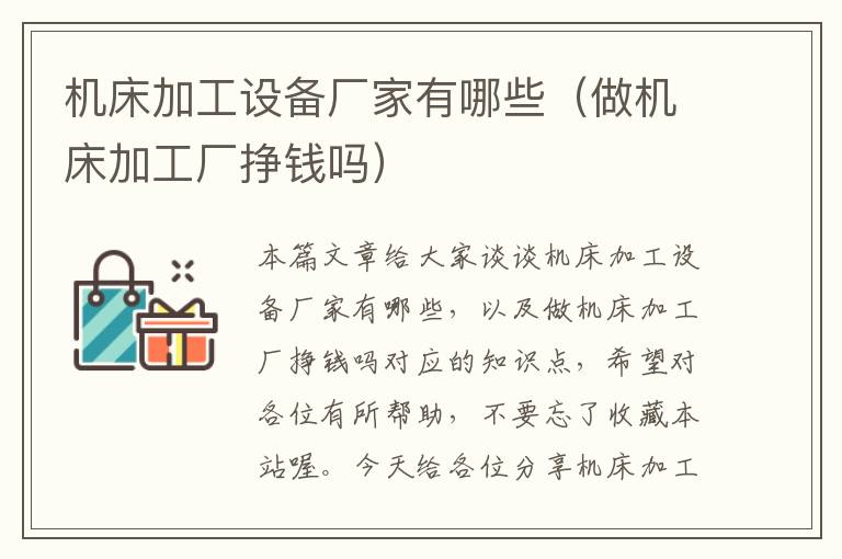 机床加工设备厂家有哪些(做机床加工厂挣钱吗)