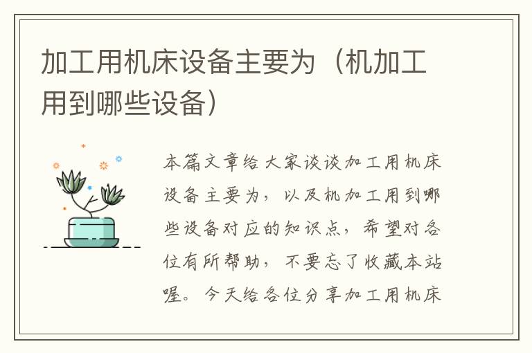 加工用机床设备主要为(机加工用到哪些设备)