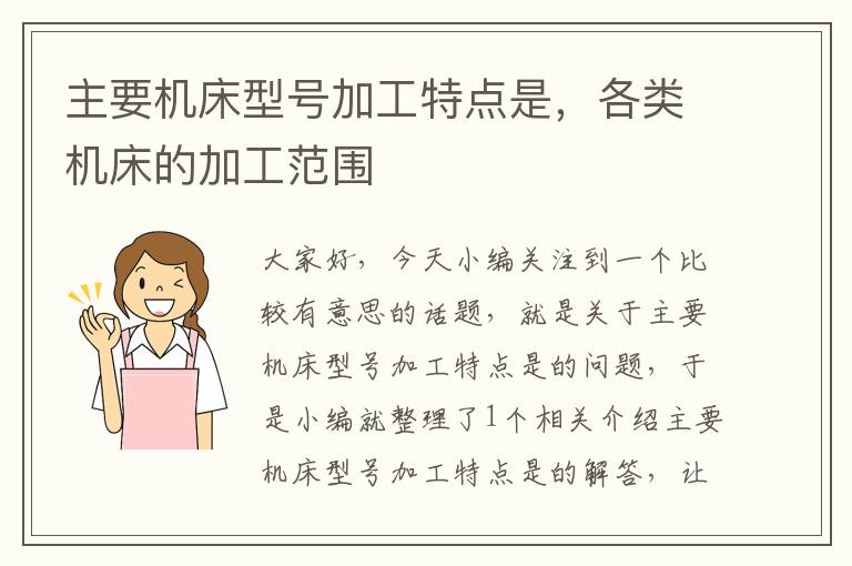 主要机床型号加工特点是，各类机床的加工范围