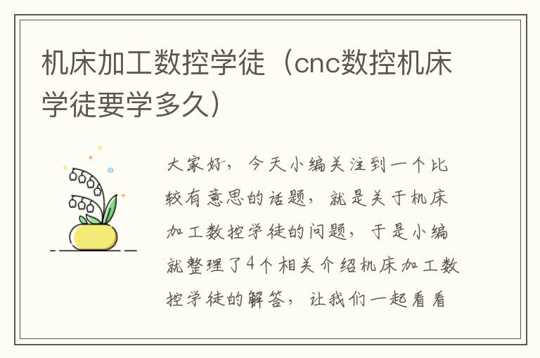 机床加工数控学徒（cnc数控机床学徒要学多久）