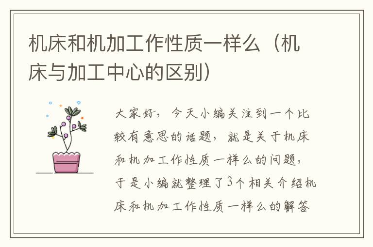 机床和机加工作性质一样么（机床与加工中心的区别）