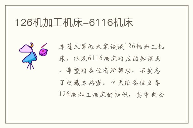 126机加工机床-6116机床