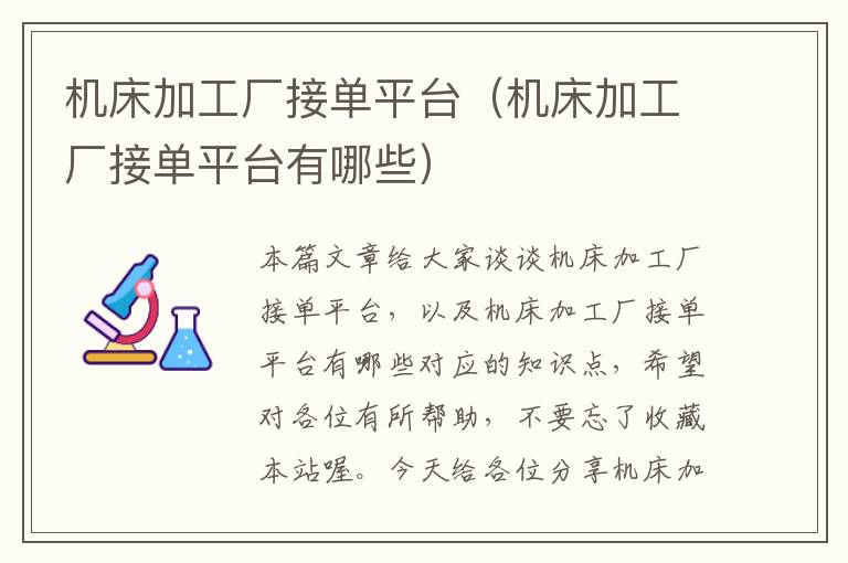 机床加工厂接单平台(机床加工厂接单平台有哪些)