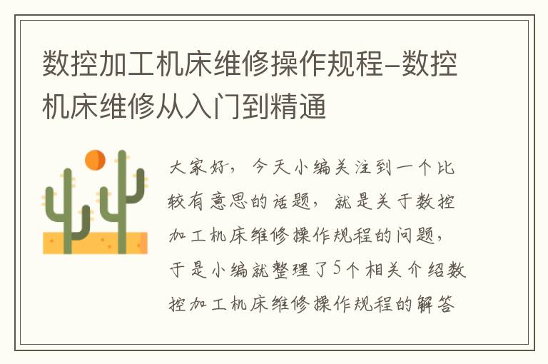 数控加工机床维修操作规程-数控机床维修从入门到精通