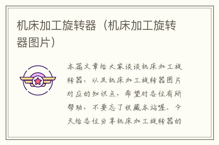 机床加工旋转器(机床加工旋转器图片)