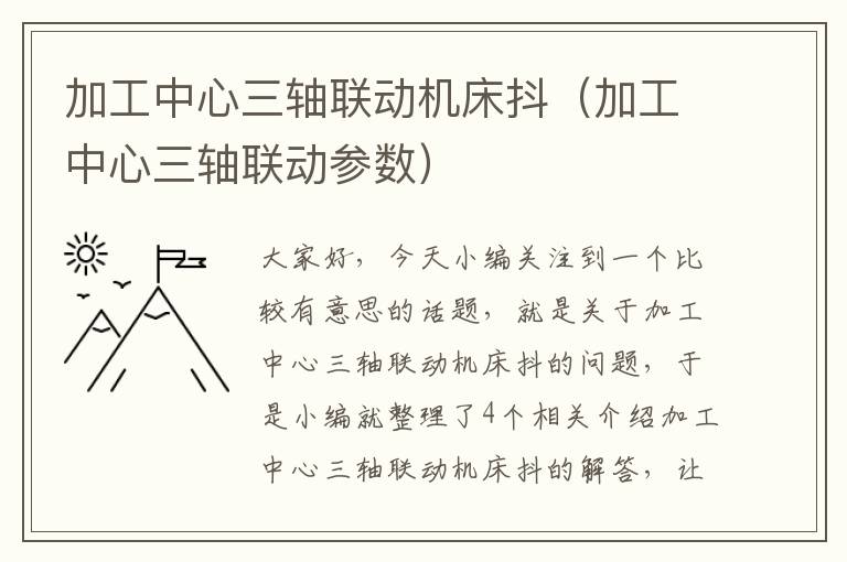 加工中心三轴联动机床抖(加工中心三轴联动参数)