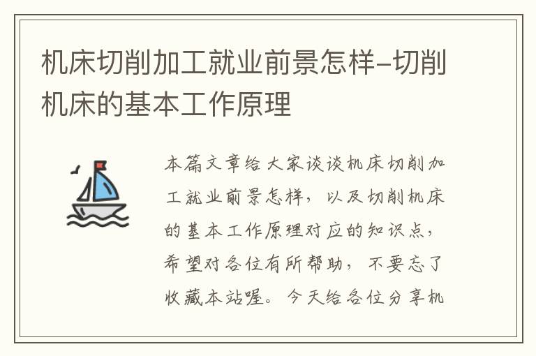 机床切削加工就业前景怎样-切削机床的基本工作原理