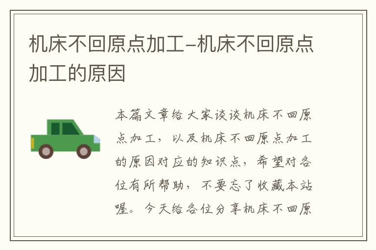 机床不回原点加工-机床不回原点加工的原因