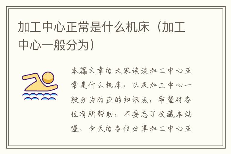 加工中心正常是什么机床(加工中心一般分为)