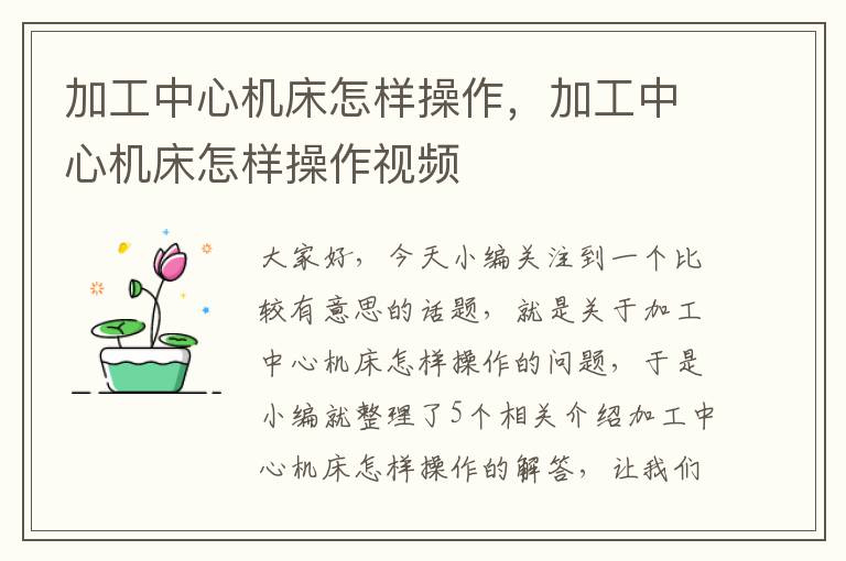 加工中心机床怎样操作,加工中心机床怎样操作视频