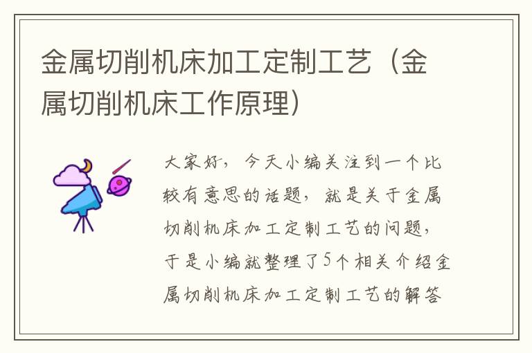 金属切削机床加工定制工艺(金属切削机床工作原理)