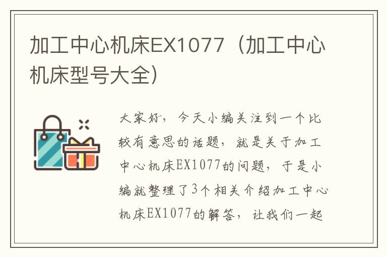 加工中心机床EX1077(加工中心机床型号大全)