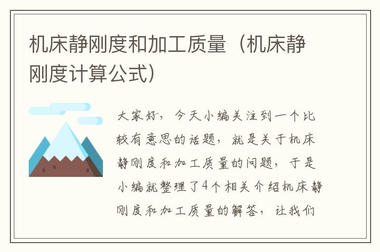 机床静刚度和加工质量(机床静刚度计算公式)