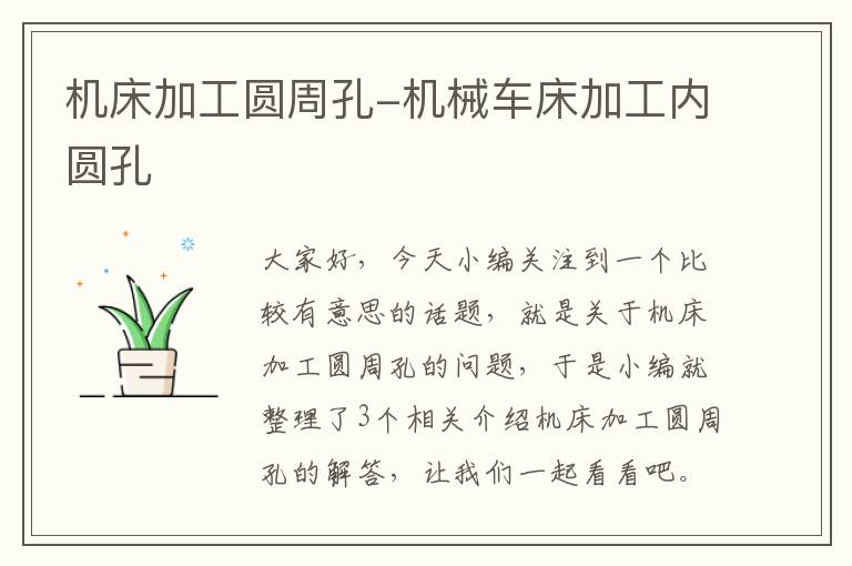 机床加工圆周孔-机械车床加工内圆孔
