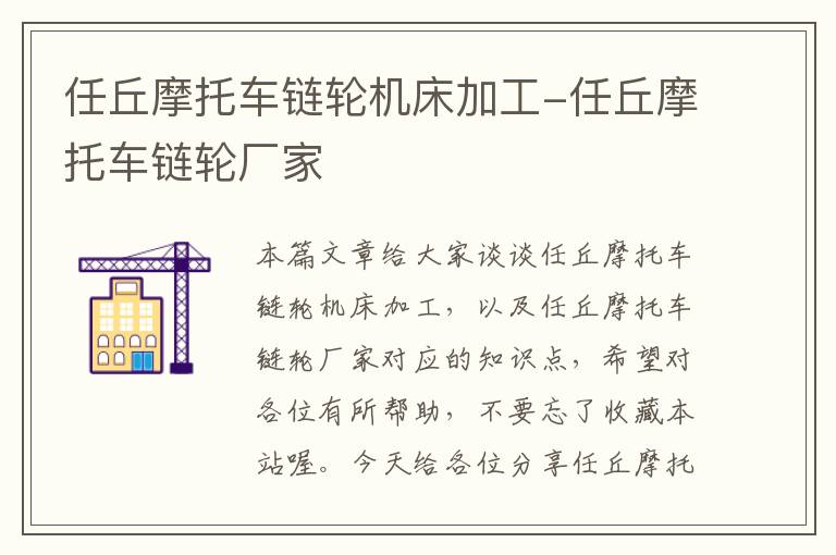 任丘摩托车链轮机床加工-任丘摩托车链轮厂家