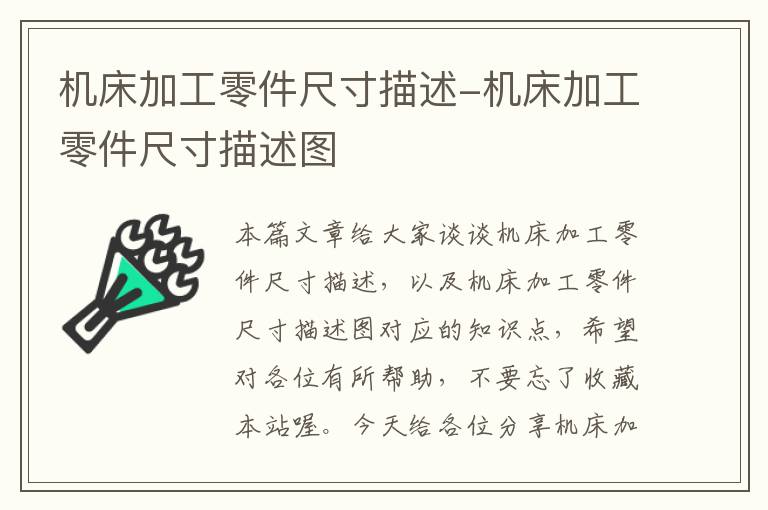 机床加工零件尺寸描述-机床加工零件尺寸描述图