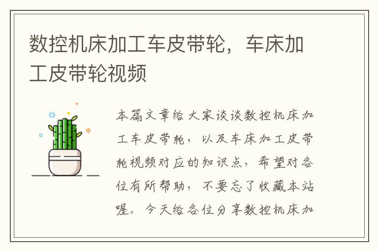 数控机床加工车皮带轮,车床加工皮带轮视频