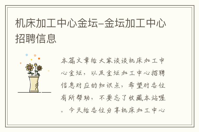 机床加工中心金坛-金坛加工中心招聘信息