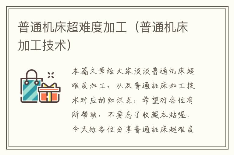 普通机床超难度加工(普通机床加工技术)