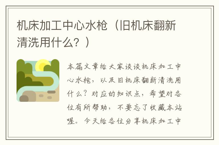 机床加工中心水枪(旧机床翻新清洗用什么?)