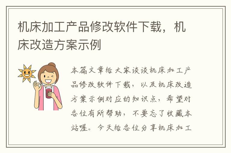 机床加工产品修改软件下载,机床改造方案示例