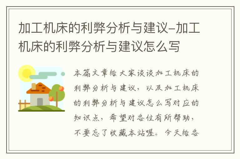 加工机床的利弊分析与建议-加工机床的利弊分析与建议怎么写