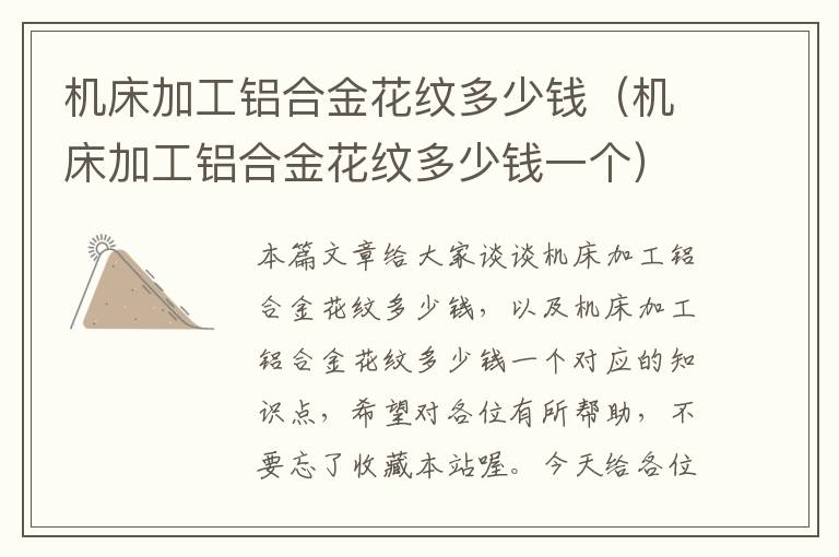 机床加工铝合金花纹多少钱(机床加工铝合金花纹多少钱一个)
