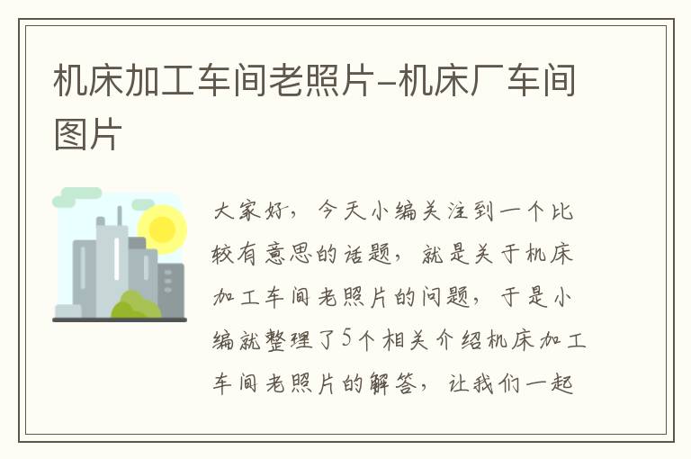 机床加工车间老照片-机床厂车间图片